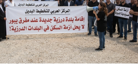 المركز العربي للتخطيط البديل يحذر: إقامة بلدة درزية جديدة عند مفرق يبور 